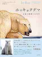 【定価12,000円】ホッキョクグマ 北極の象徴の文化史 ホッキョクグマ / エンゲルハード，マイケル【著